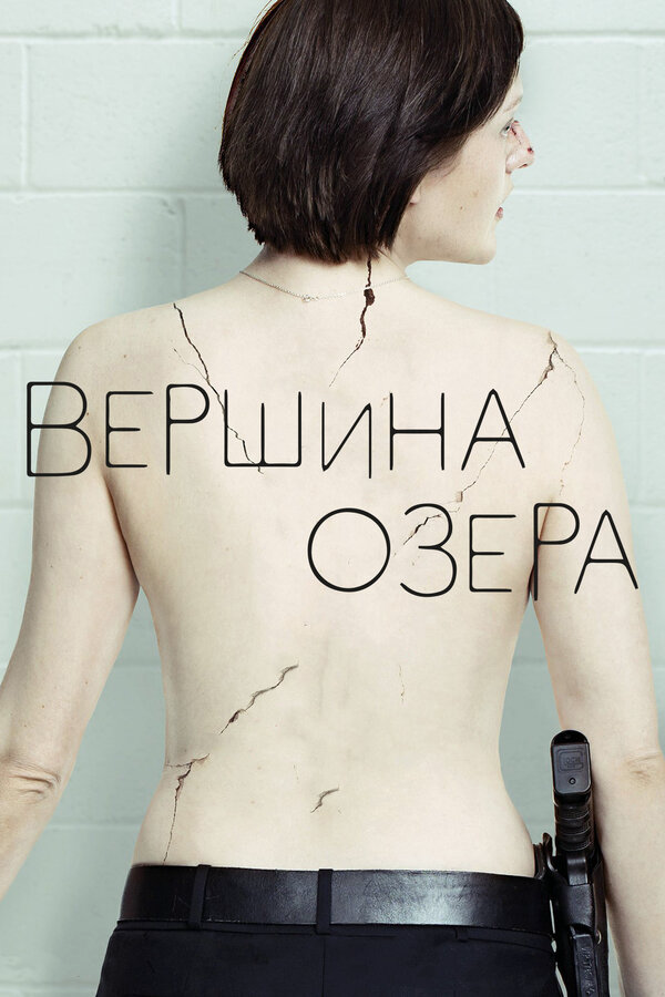 Вершина озера 2013 постер